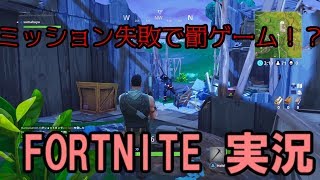 【フォートナイト】初心者スマトラ！ミッション失敗で罰ゲーム！？ part1