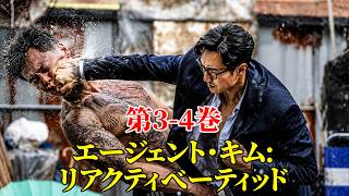 【映画レビュー】エージェント・キム：リアクティベーティッド 第3-4巻｜伝説のエージェントが娘を救うため再び戦う！