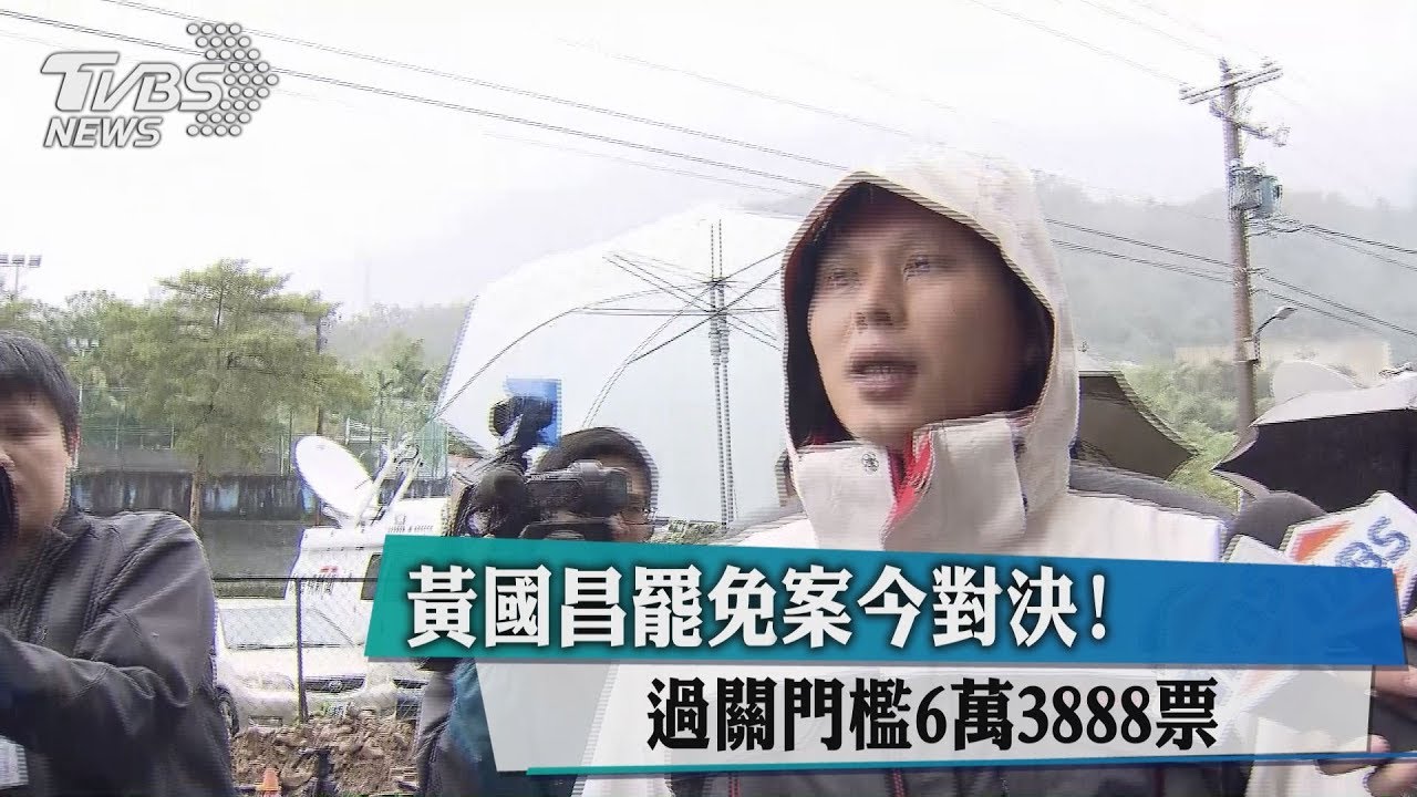 黃國昌罷免案今對決! 過關門檻6萬3888票