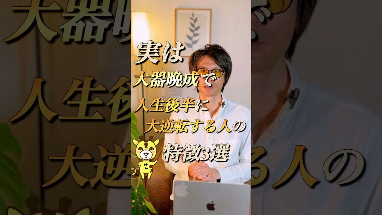 実は大器晩成で人生後半に大逆転する人の特徴3選