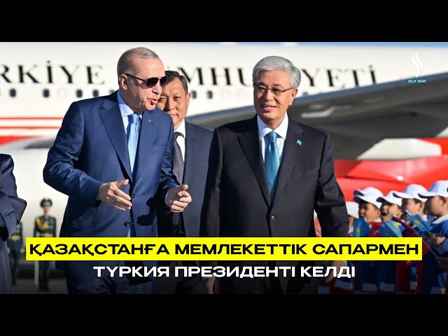 Қазақстанға мемлекеттік сапармен Түркия Президенті келді
