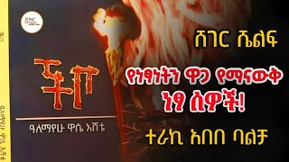 የነፃነትን ዋጋ የማናውቅ ነፃ ሰዎች! ዓለማየሁ ዋሴ እሸቴ /ተራኪ አበበ ባልቻ #ShegerShelf  @S