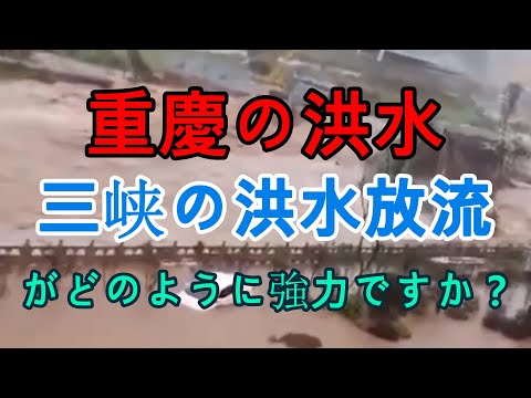 As inundações estão ocorrendo em Chongqing e a cidade está submersa. Quão poderosa é a descarga da enchente das Três Gargantas?