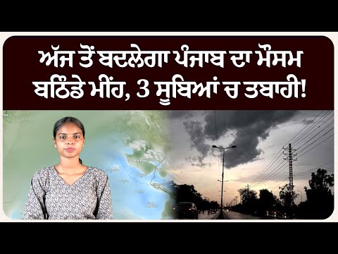 ਅੱਜ ਤੋਂ ਬਦਲੇਗਾ ਪੰਜਾਬ ਦਾ ਮੌਸਮ, ਬਠਿੰਡੇ ਮੀਂਹ, 3 ਸੂਬਿਆਂ ਚ ਤਬਾਹੀ! ਮੌਸਮ ਦੀ ਤਾਜ਼ਾ ਜਾਣਕਾਰੀ!
