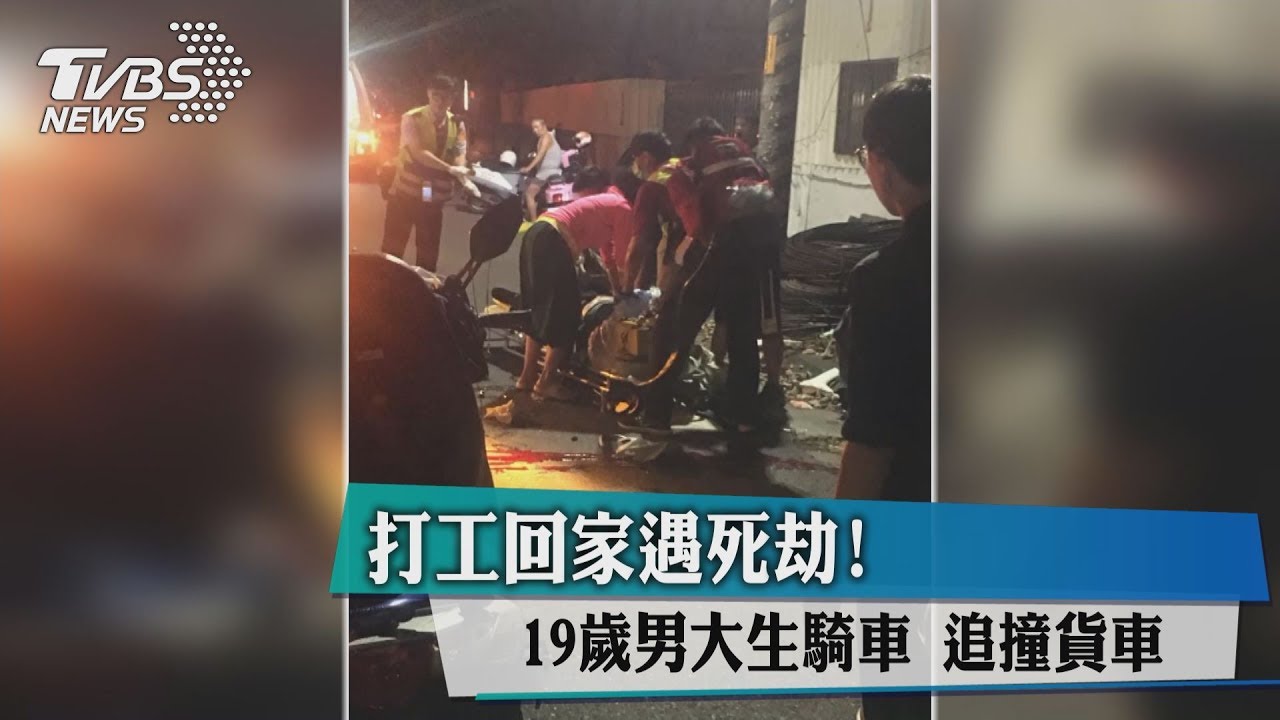 打工回家遇死劫！19歲男大生騎車　追撞貨車