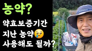 약효보증기간 지난 농약???? 사용해도 되나요?