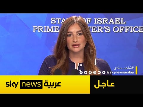 فيديو | عاجل | المتحدثة باسم مكتب نتنياهو تكشف موعد بدء وقف إطلاق النار في غزة