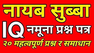 nasu IQ model question || Nasu first paper IQ || nasu iq question 2078 || iq question and answer||