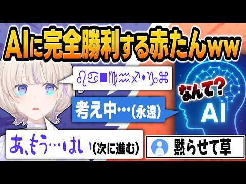 #2【悲報】赤たん番長、AI(自動字幕)をボコボコにするｗｗ【 #轟はじめ #ホロライブ #ホロライブ切り抜き #regloss 】