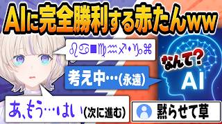 #2【悲報】赤たん番長、その滑舌はAIをも破壊するｗｗ【 #轟はじめ #ホロライブ #ホロライブ切り抜き #regloss 】