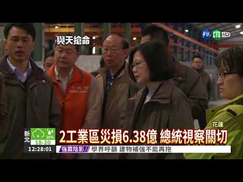 強震重創! 2工業區災損6.38億