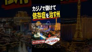 【老後と社会】【ネバダ州の不思議】カジノで儲けて依存症を治す州？ #アメリカ #ネバダ州 #ラスベガス #雑学 #海外生活 #老後 #移住 #ギャンブル #依存症 #社会問題 #shorts