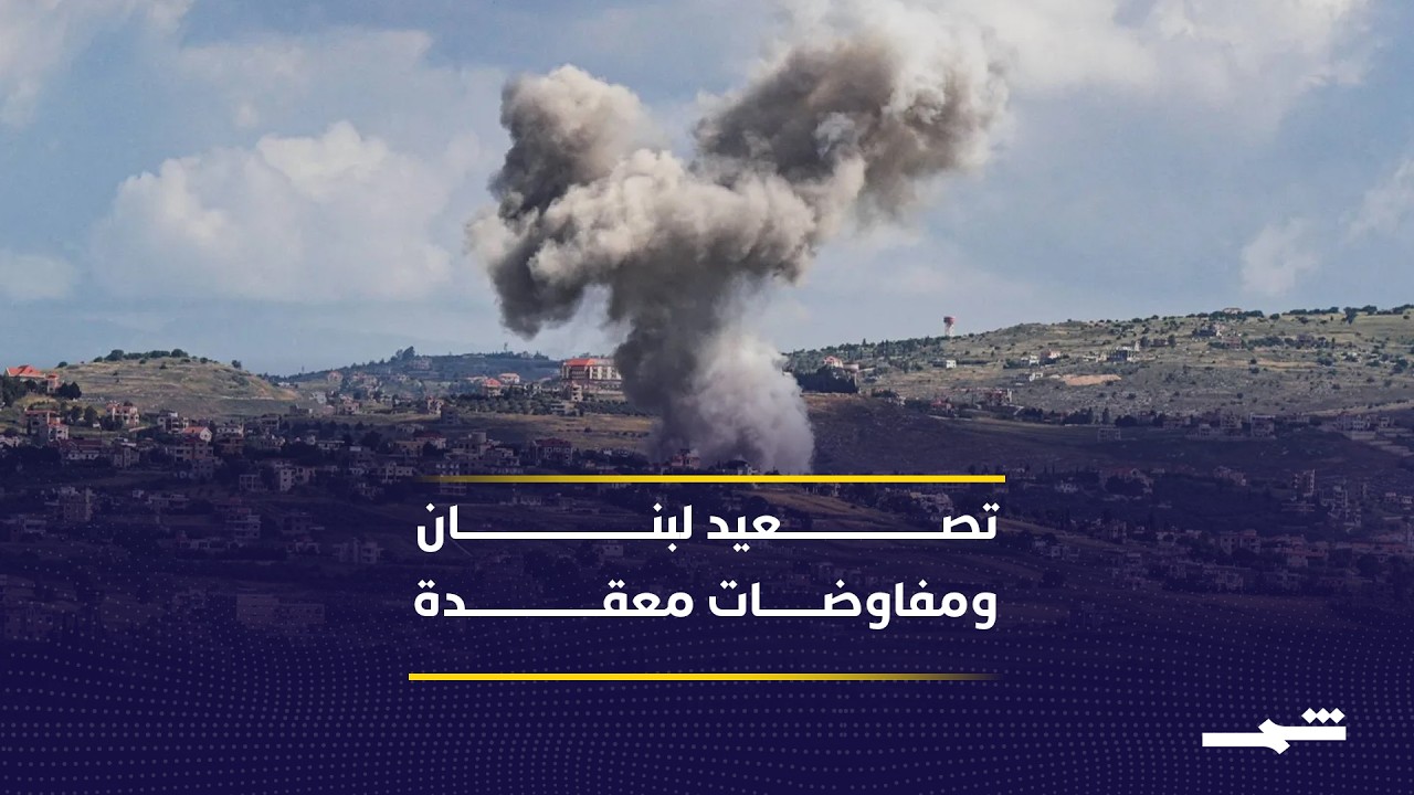 فيديو | تغطية الرابعة.. تحركات دبلوماسية مكثفة لوقف النار بين لبنان وإسرائيل
