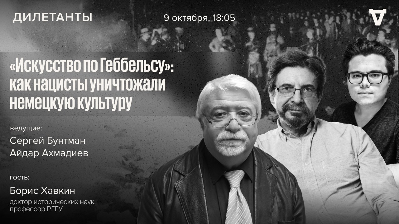 «Искусство по Геббельсу»: как нацисты уничтожали немецкую культуру. Борис Х?