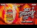 Gar Dongarachi Hawa Dj Song गार डोंगराची हवा Halgi Mix मराठी �