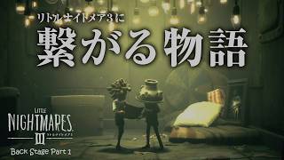 リトルナイトメア3からDLCが配信されたぞ！【Little Nightmare Ⅲ Back Stage】【ゲーム実況】#1