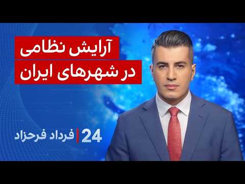 ‏‏‏﻿﻿۲۴ با فرداد فرحزاد: آرایش نظامی در شهرهای ایران