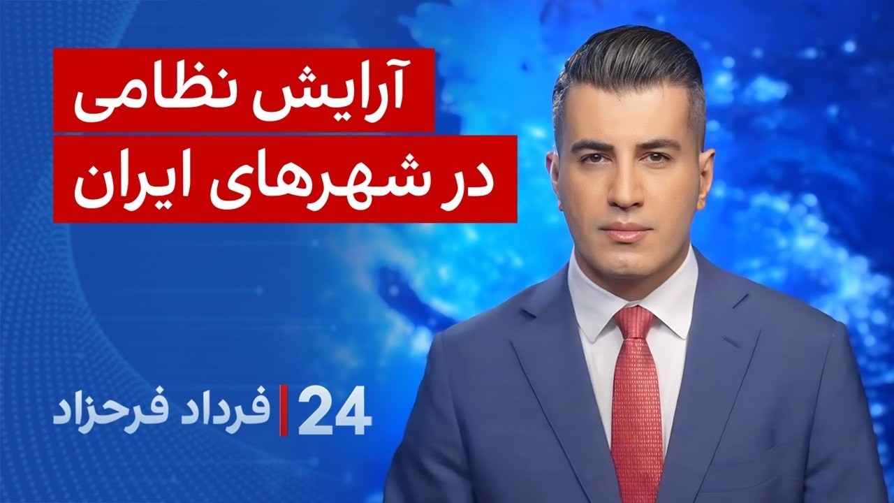 ‏‏‏﻿﻿۲۴ با فرداد فرحزاد: آرایش نظامی در شهرهای ایران