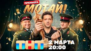 Мотай! — трейлер сериала ТНТ
