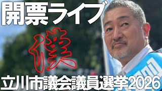 【開票ライブ】日本保守党議席獲得なるか！！立川市議会議員選挙の開票ライブ【＃ニュースあさ8時 ＃文化人放送局 ＃虎ノ門ニュース ＃百田尚樹 ＃有本香 ＃島田洋一 ＃北村晴男 】