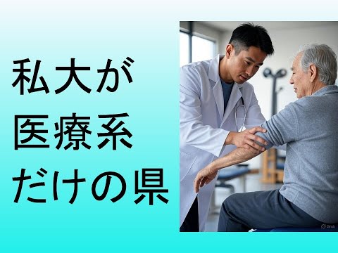 心理学科 私立大学が医療系だけの県
