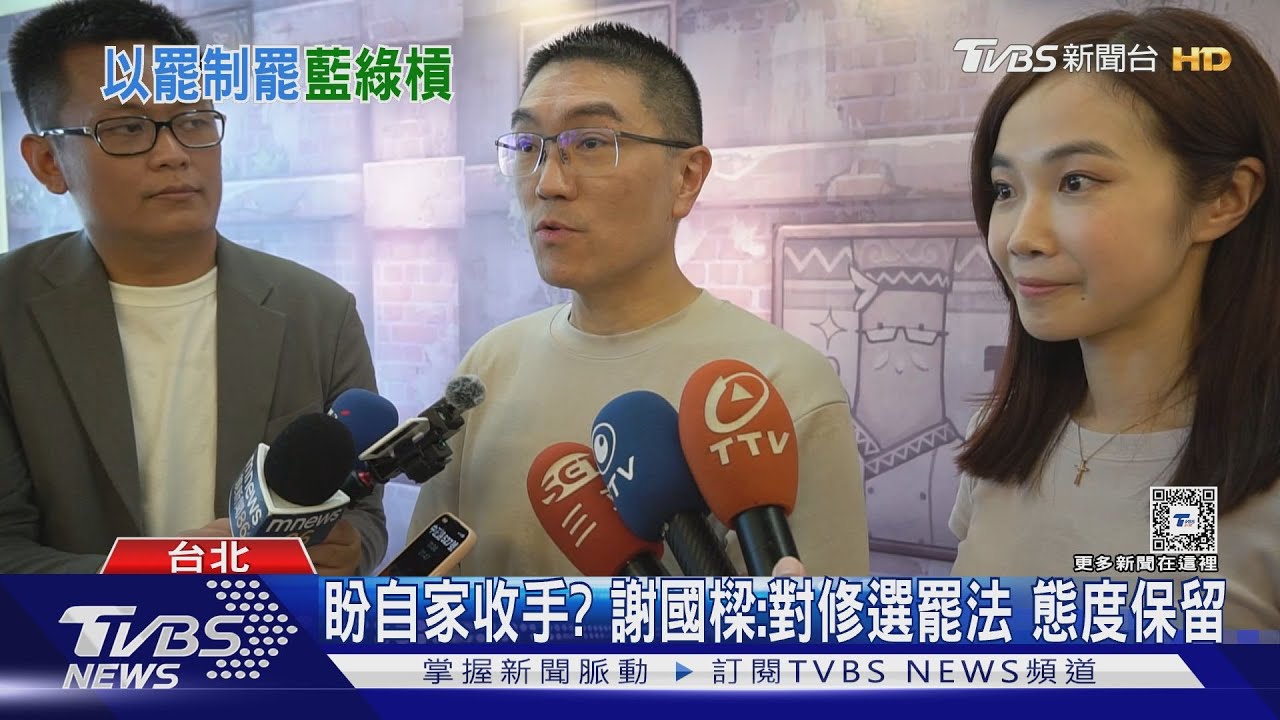 盼自家收手? 謝國樑:對修選罷法態度保留