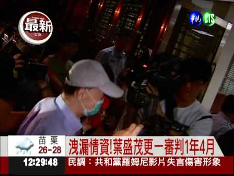 洩漏情資!葉盛茂更一審判1年4月