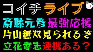 【ライブ】斎藤元彦、来年逆転劇『片山無双見られるぞ～』  立花孝志の連携ある？