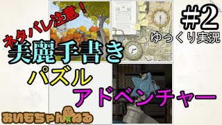 完結済み【ゆっくり実況】美麗手書きパズルアドベンチャー【Gorogoa】＃2
