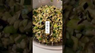 山形だし#山形 #だし #夏野菜 #つくりおき #簡単レシピ