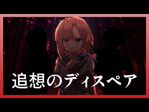 Higurashi: When They Cry 奉 | Tsuisou no Despair by Itou Kanako「AMV/Lyrics」
