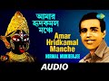 Amar Hridkamal Manche Bal Re Jaba Bal Nirmal Mukherjee Audio