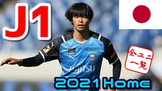 【ユニフォーム紹介】 J1 2021Home