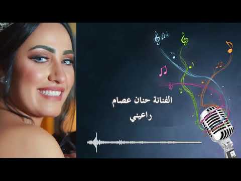 راعيني حنان عصام