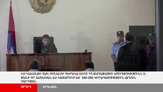 ՈՒՂԻՂ. Արմեն Չարչյանի գործով դատական առաջին նիստը