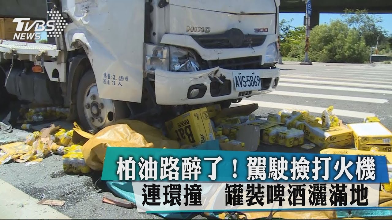 柏油路醉了!駕駛撿打火機連環撞 罐裝啤酒灑滿地