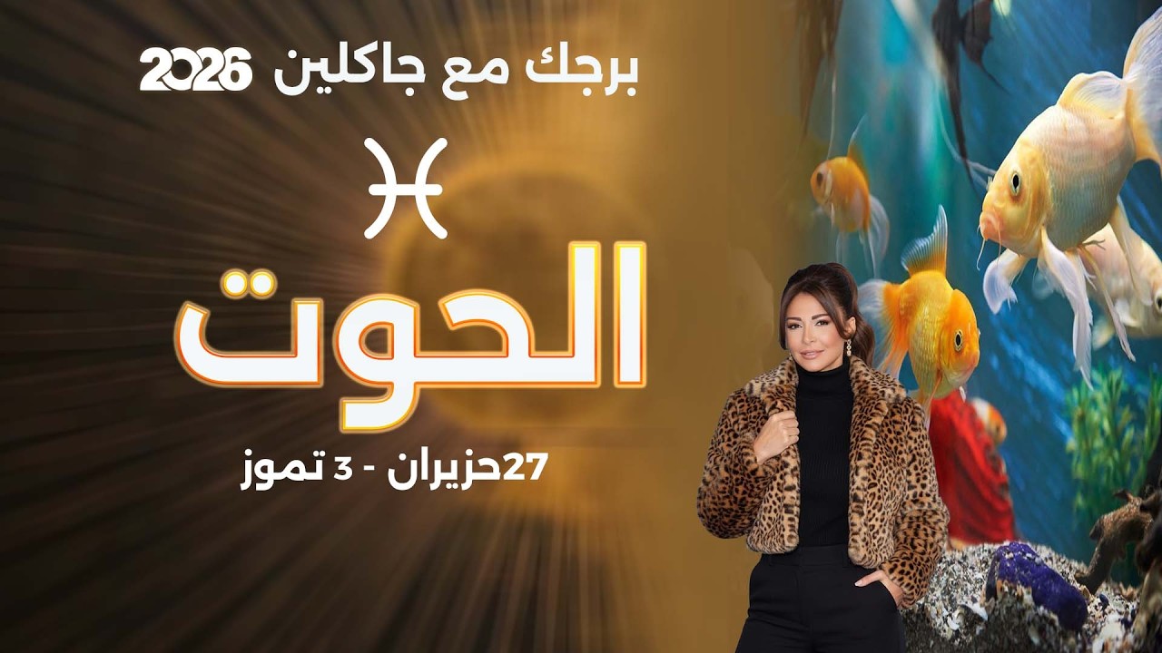 فيديو | برج الحوت | من ٢٧ حزيران الى ٣ تموز  ٢٠٢٦