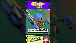 霹靂一閃の打ち方【スプラトゥーンレイダース】【スプラ小ネタ】