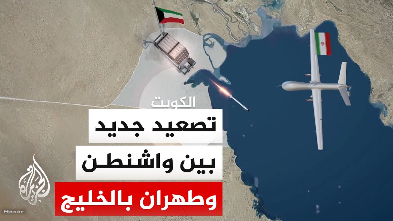 فيديو | استهداف مطار الكويت وسط تصاعد المواجهة الأمريكية الإيرانية