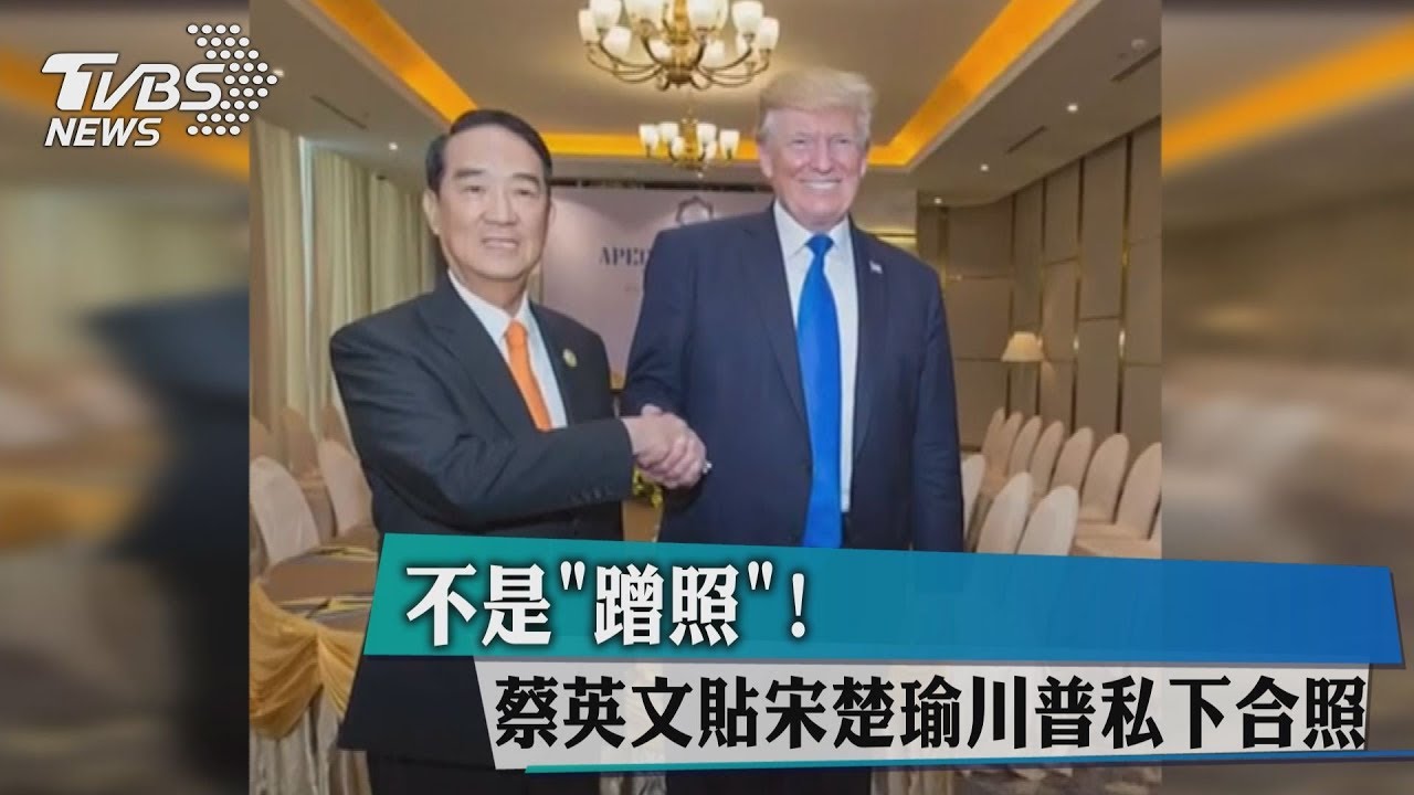 不是「蹭照」! 蔡英文貼宋楚瑜、川普私下合照