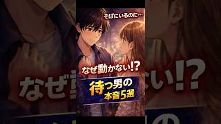 【恋愛雑学YR】想っているのに“待つ恋”を選ぶ男性の本音5選#shorts  #恋愛 #大好きな人の気持ち #漫画 #相性抜群 #アニメ #anime #マンガ #男女行動 #名言 #名言