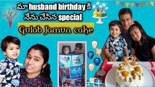 మా husband birthday కి నేను చేసిన special గులాబ్ జామున్ cake || Amazon 🎁 gift ||surprise gift