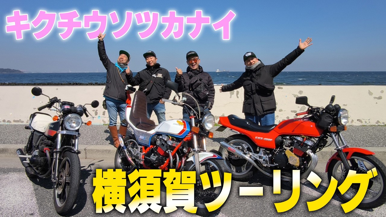 『地元横須賀ツーリング』行きそうで行かない横須賀の街を横須賀っ子のキクちゃんと共に爆走ツーリング！