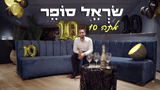 שראל סופר - אתה 10 (קליפ רשמי)