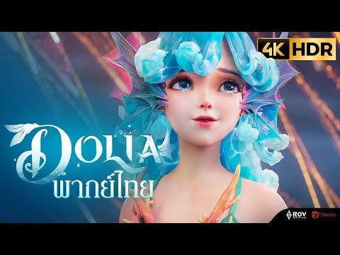 เรื่องราวของ DOLIA - บทเพลงแห่งนางเงือก (พากย์ไทย) | Cinematic