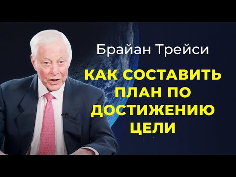 Брайан Трейси. Как составить план достижения цели. План действий.