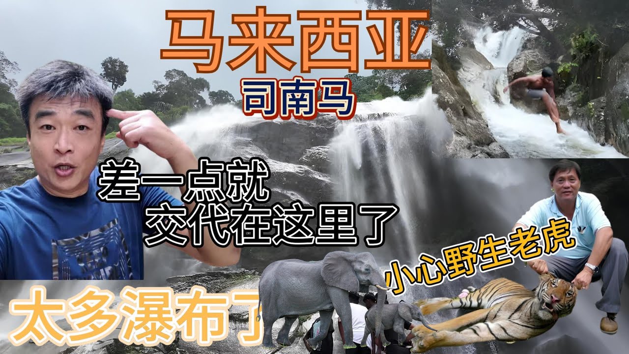 马来西亚霹雳司南马是个超多瀑布和大自然活动之乡。来了就回不去了