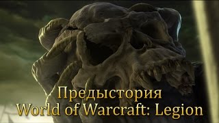 Предыстория World of Warcraft: Legion