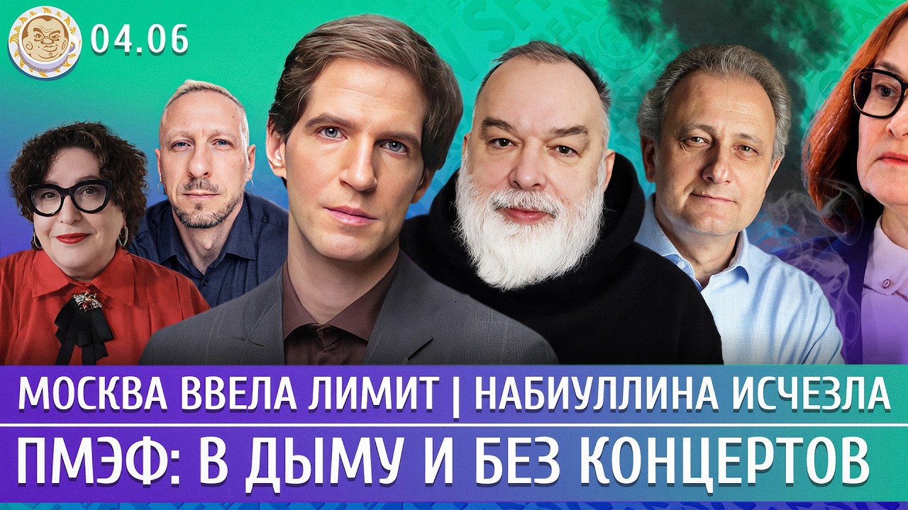 ПМЭФ: в дыму и без концертов, Москва ввела лимит, Набиуллина исчезла. Шейтель?