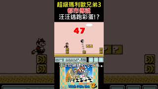 【超級瑪利歐兄弟3】童年都市傳說竟然是真的！汪汪的鎖鏈真的會斷彩蛋!? Super Mario Bros. 3: The Myth Was REAL! Chain Chomp Breaks Free!